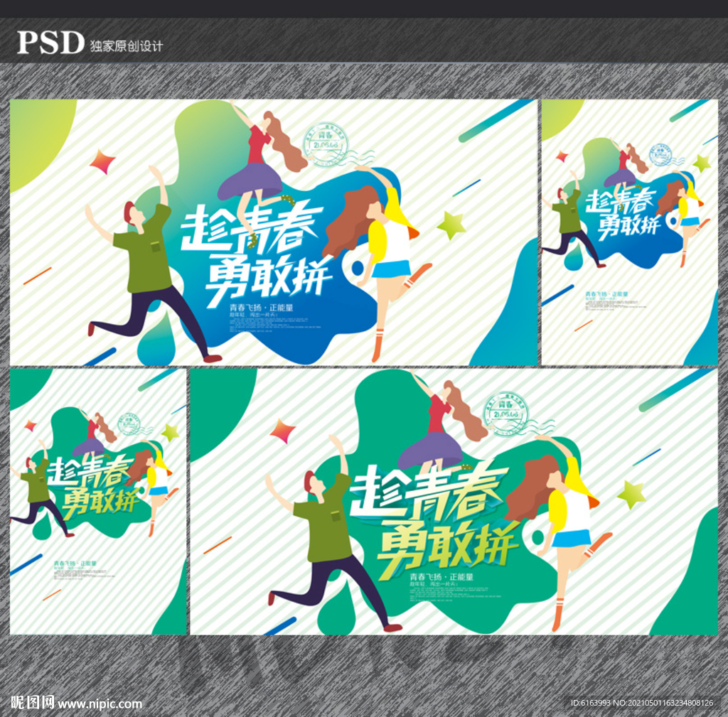 青春