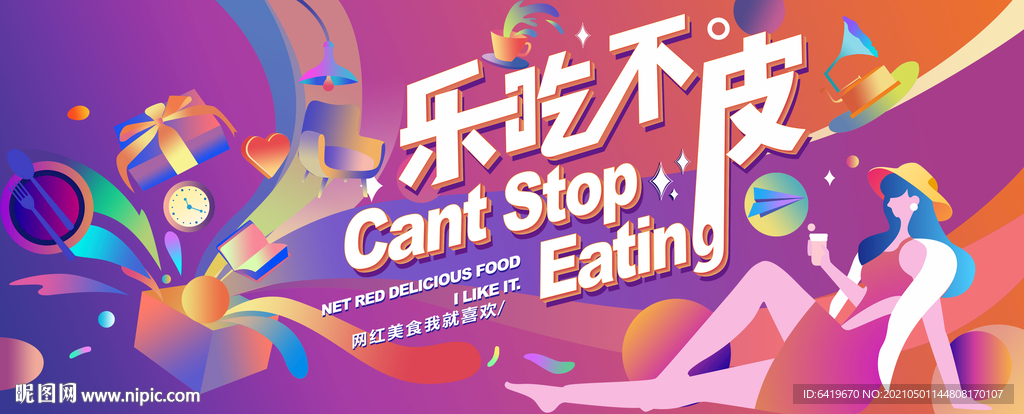 乐吃不皮时尚缤纷商业海报主画面