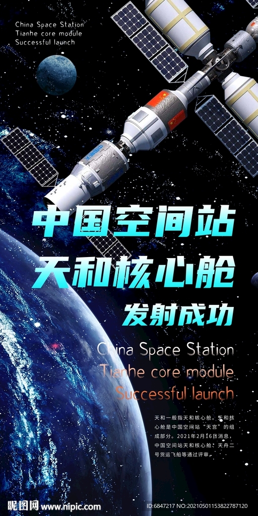 庆祝中国空间站发射