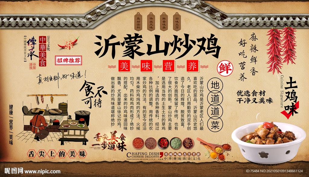沂蒙山炒鸡背景墙