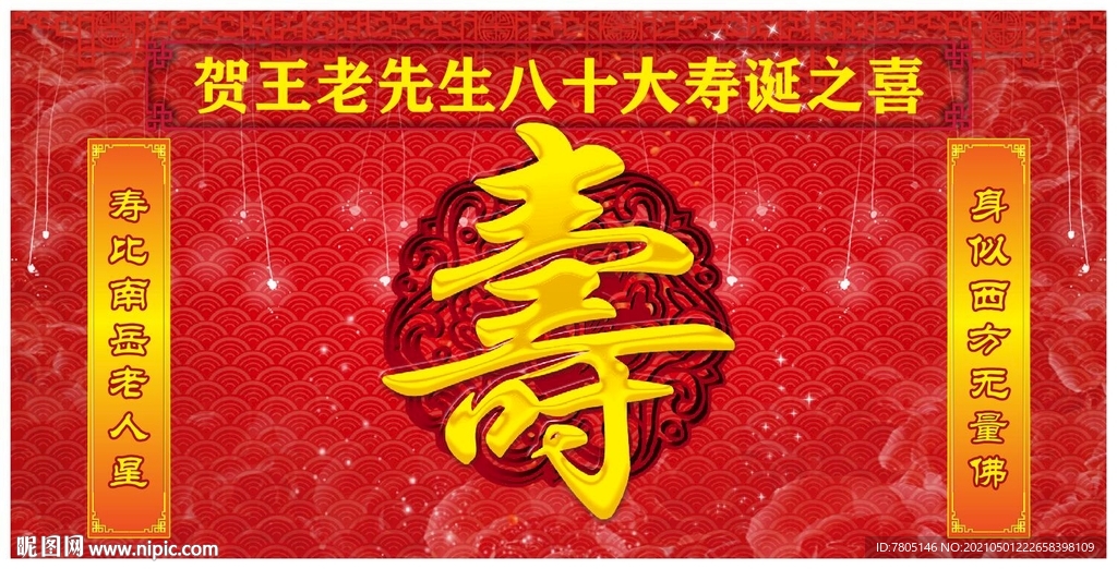 寿宴喷绘设计
