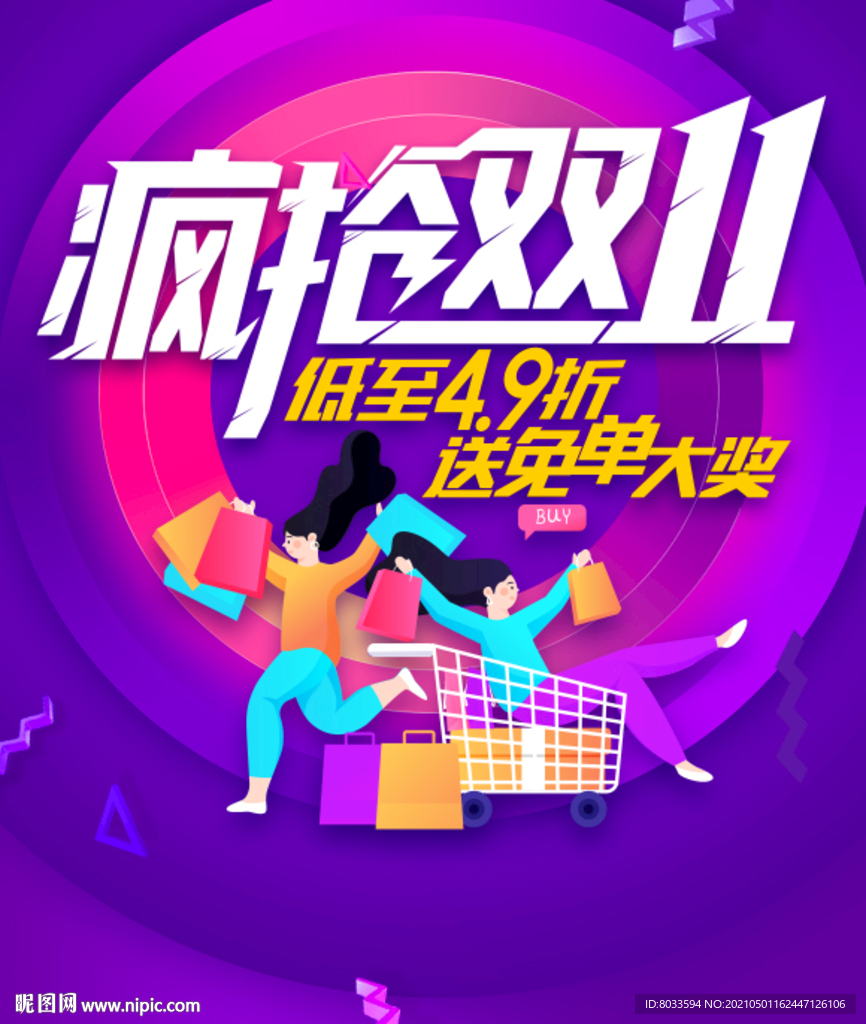 疯抢双十一