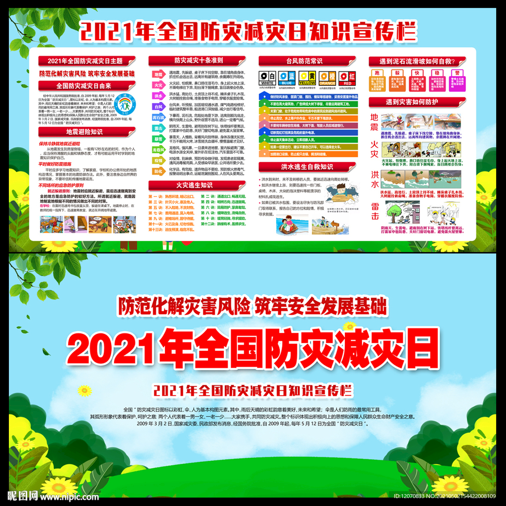 512防灾减灾日