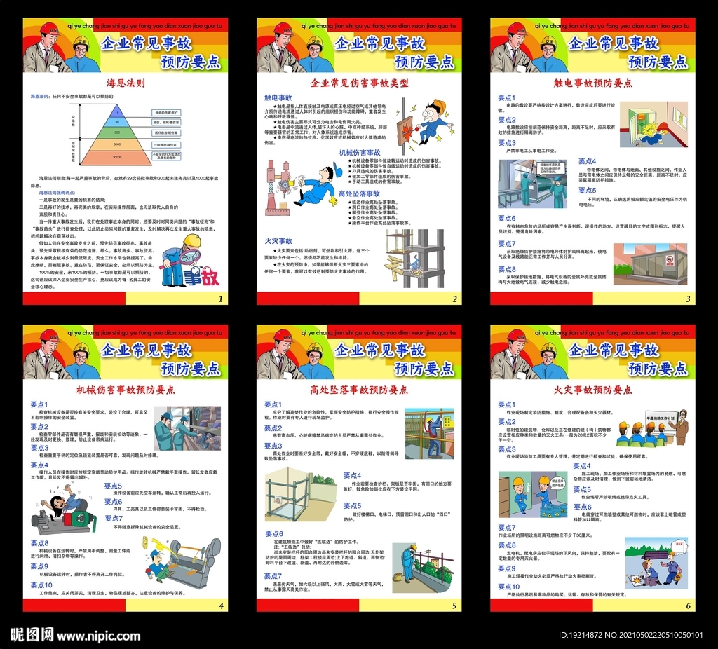企业常见事故预防要点