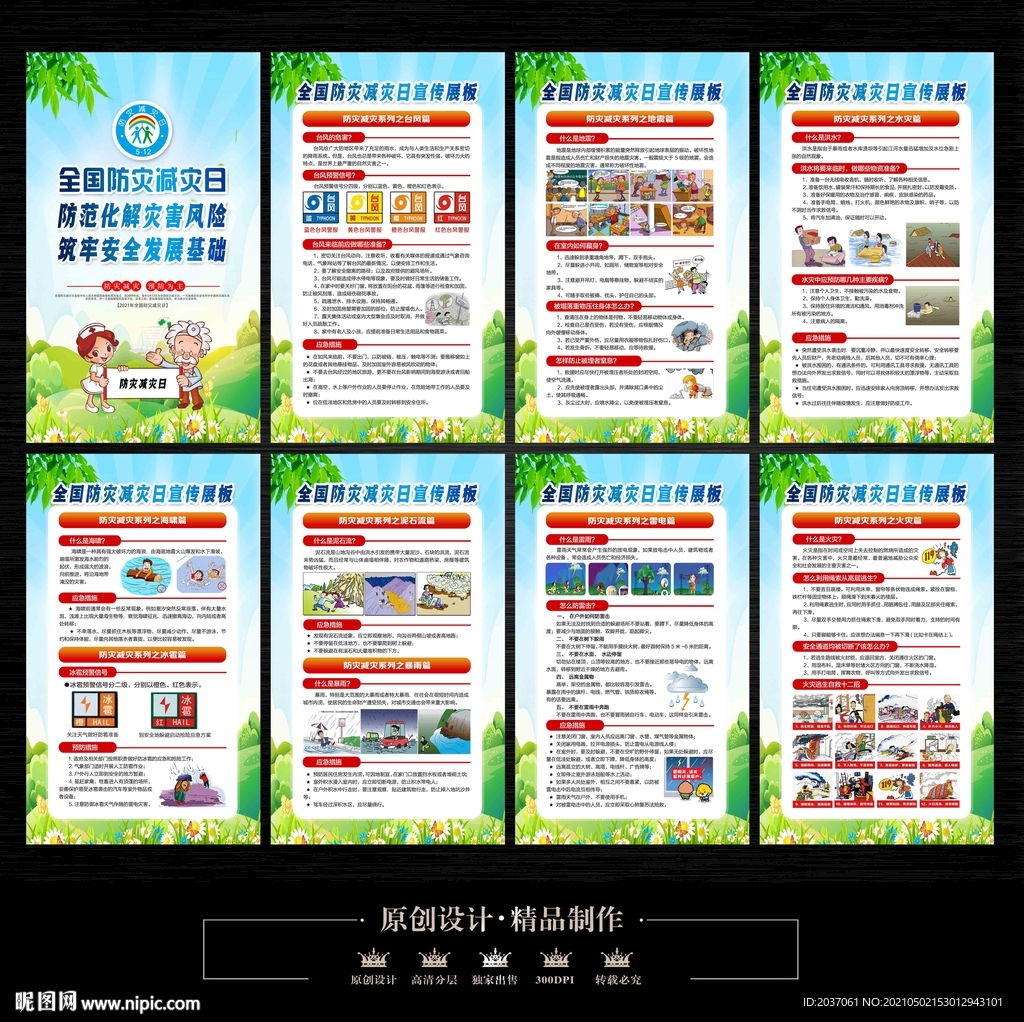 2021年防灾减灾日