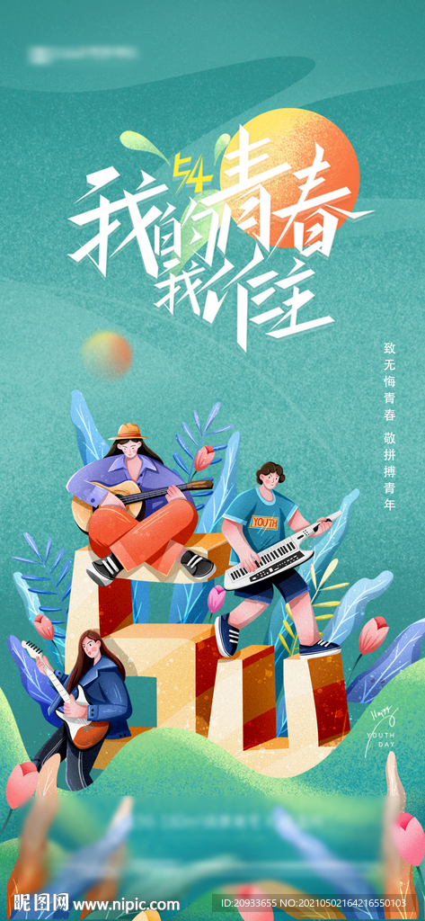 我的青春我作主 海报