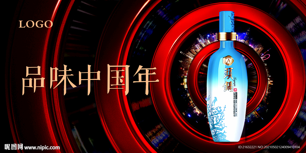 白酒过年品味中国年节日户外广告