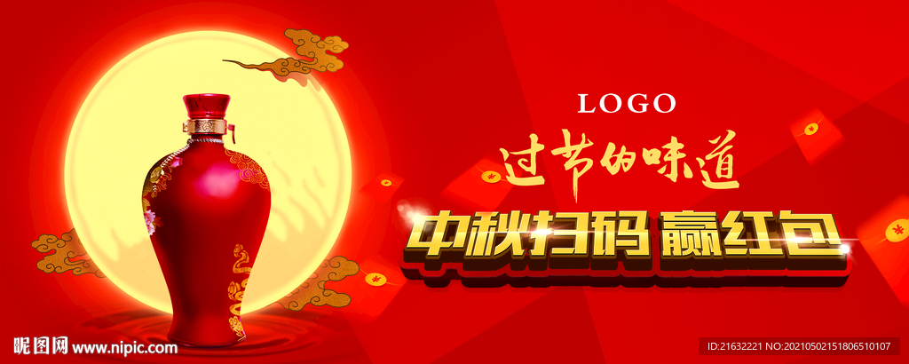 白酒中秋户外广告扫码嬴红包活动