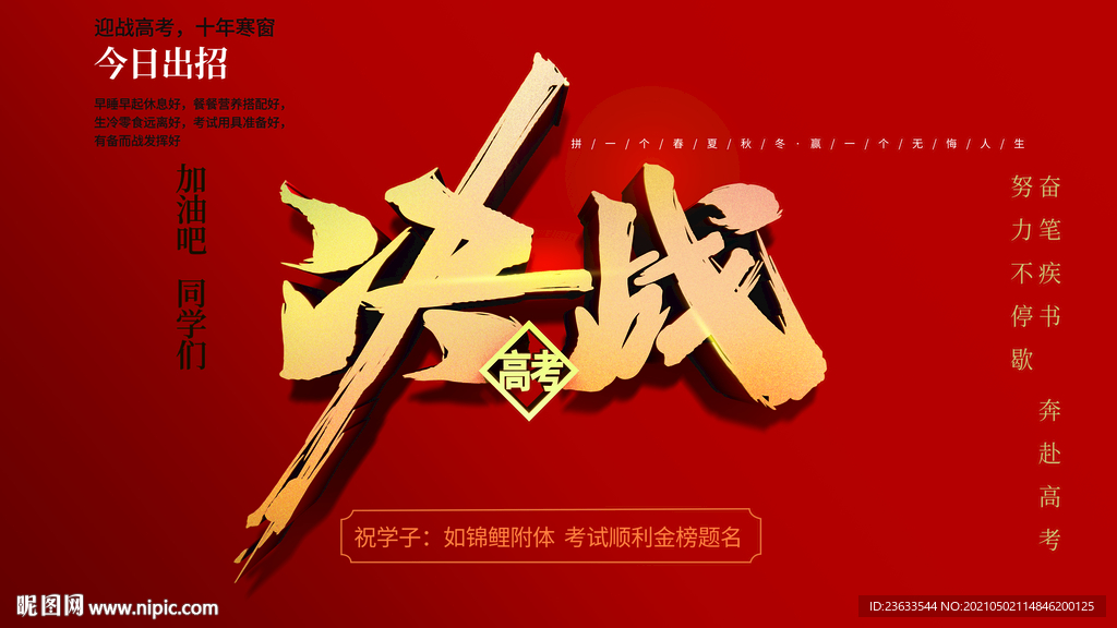 决战高考海报
