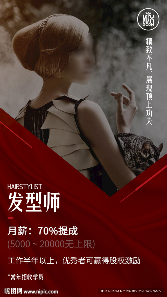 美发招聘海报展架