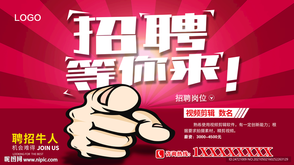 招聘海报