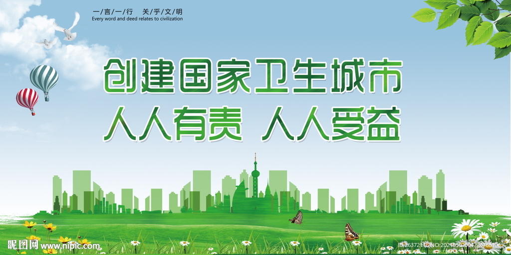 创建文明城市