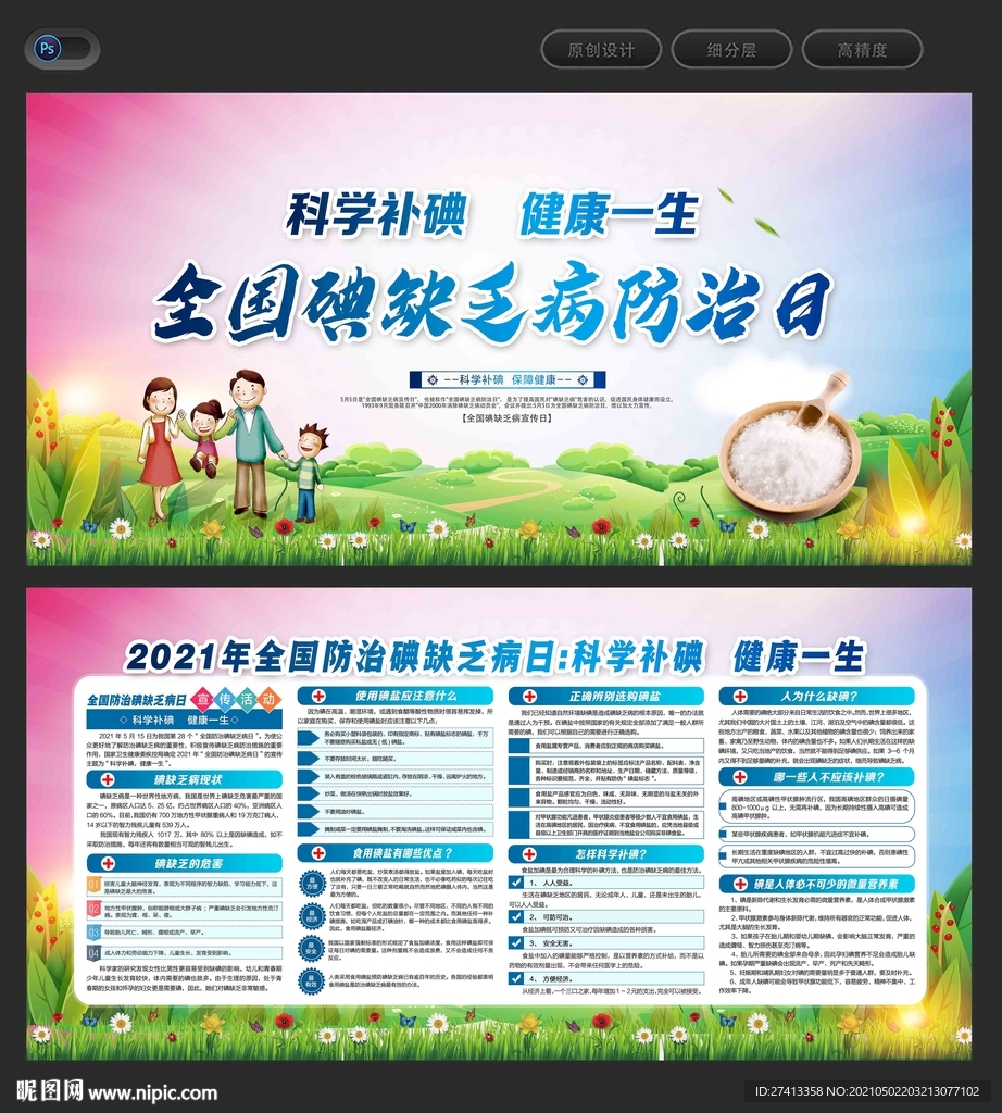 碘缺乏病防治日