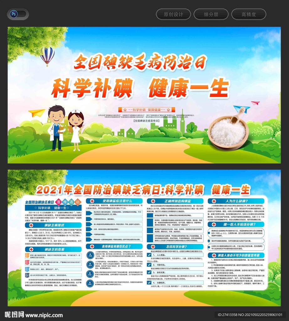 全国碘缺乏病防治日