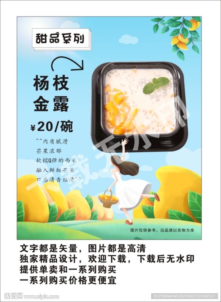 杨枝甘露