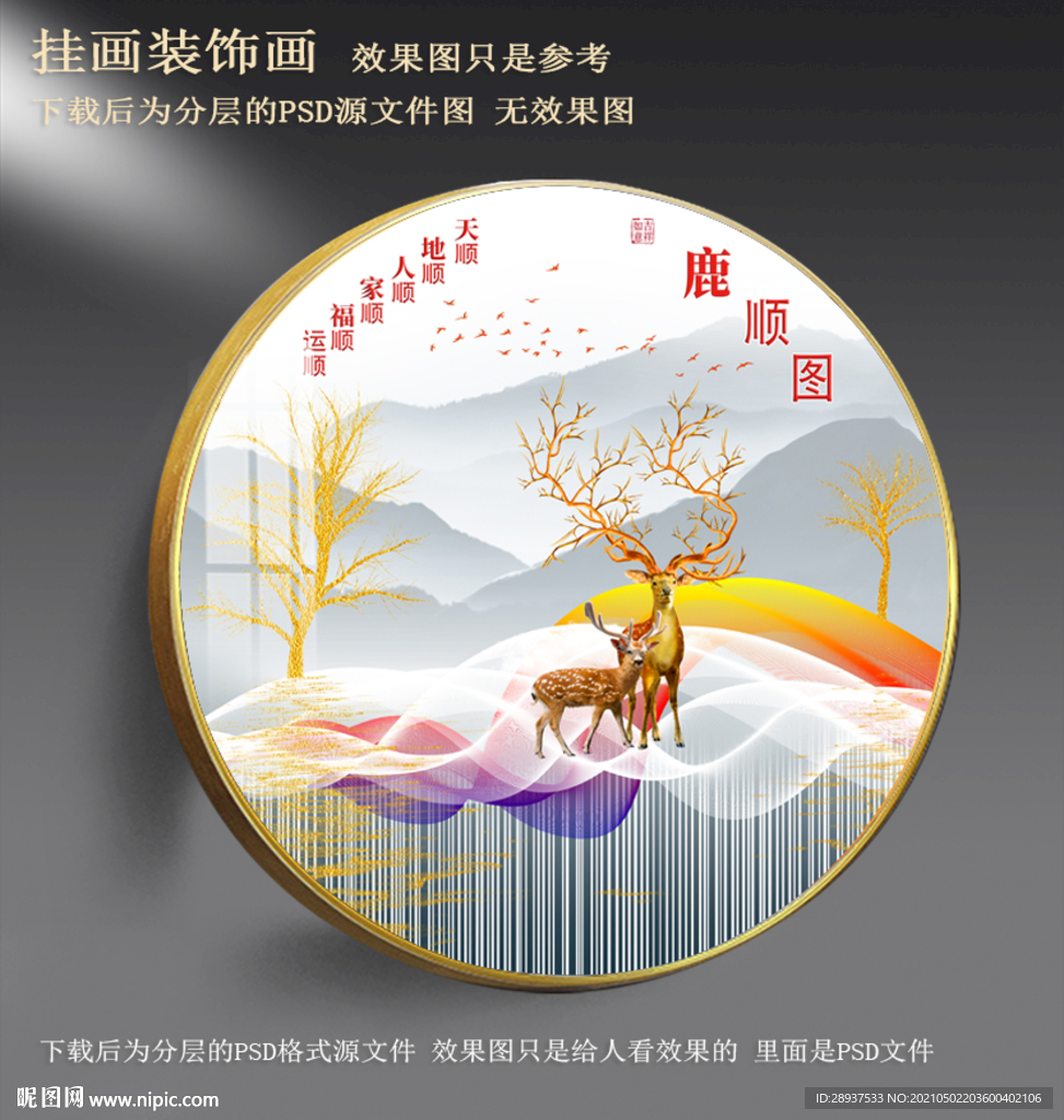 高清梅花鹿彩条园形装饰画
