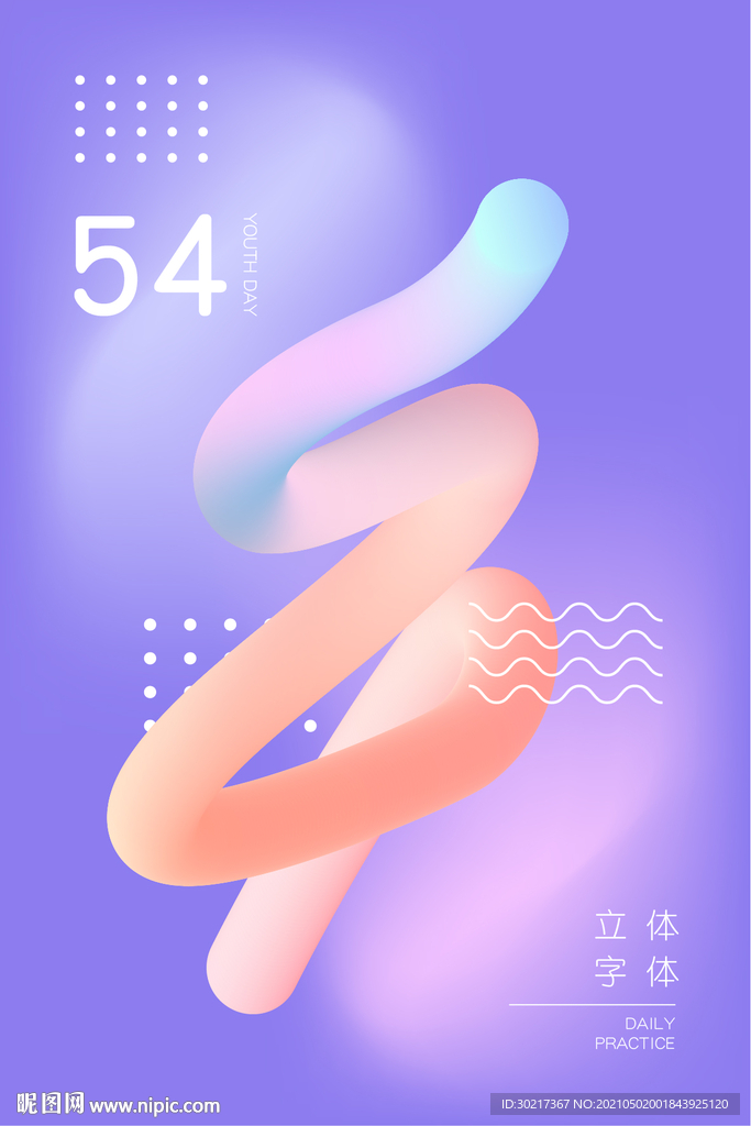 渐变立体字海报