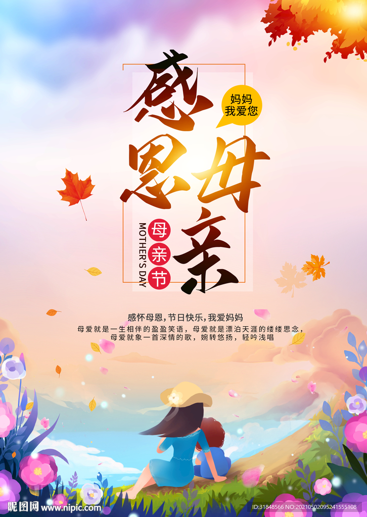 感恩母亲节活动海报