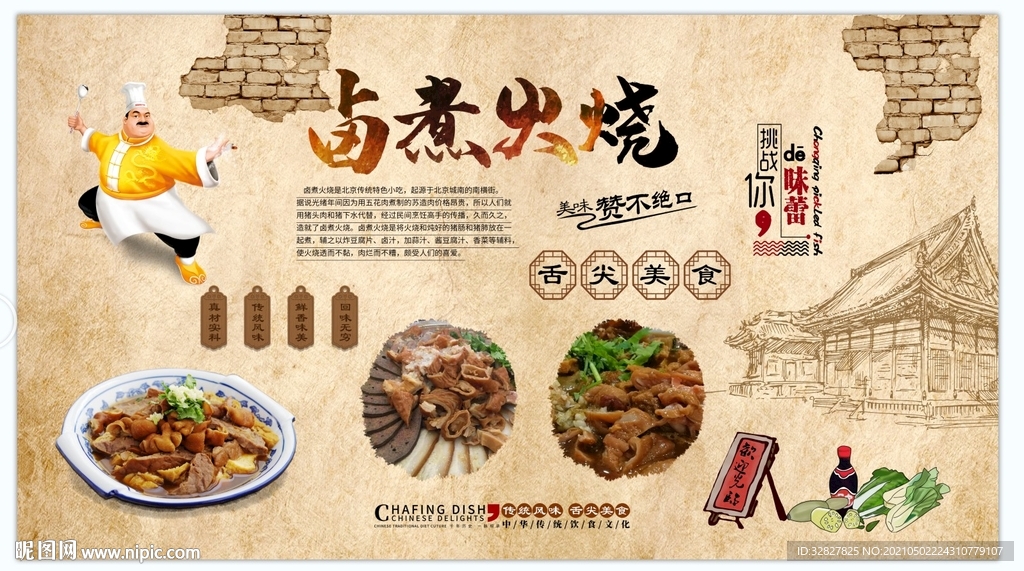 卤煮火烧背景墙
