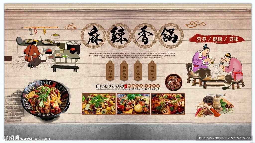 麻辣香锅背景墙