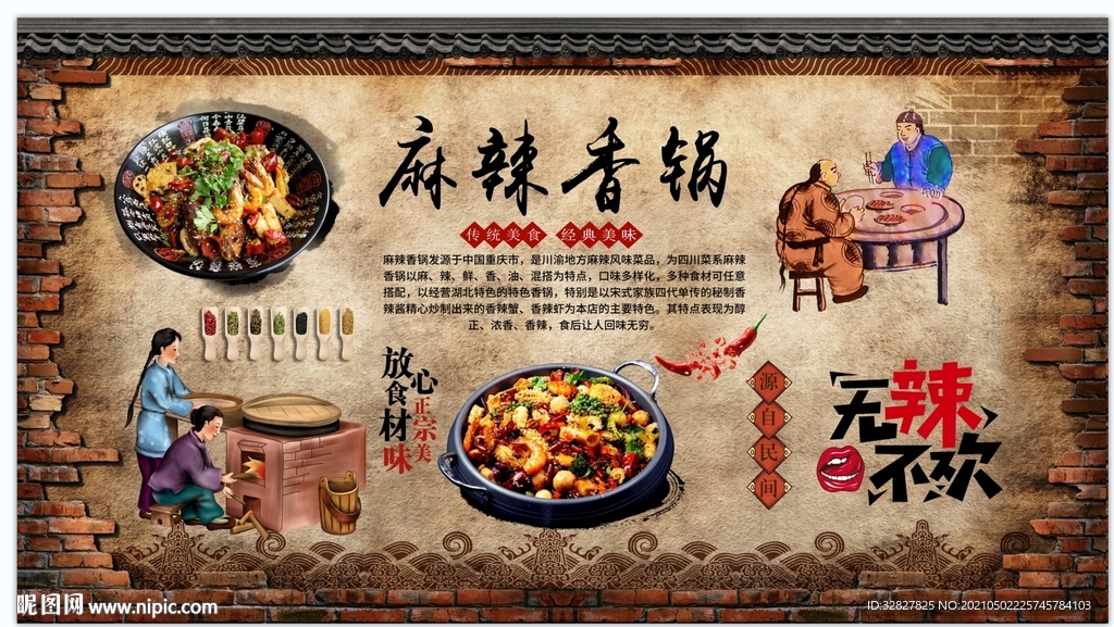 麻辣香锅背景墙