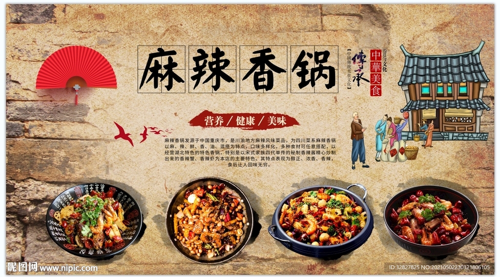 麻辣香锅背景墙