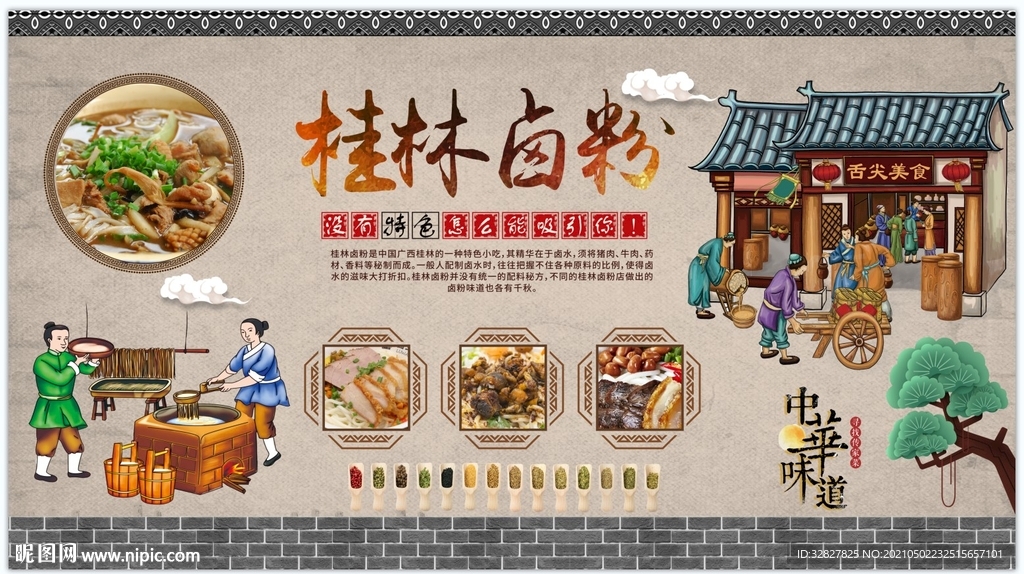 桂林卤粉背景墙