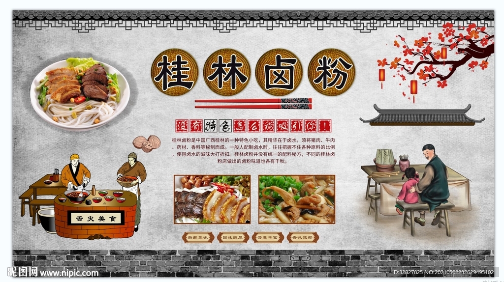 桂林卤粉背景墙