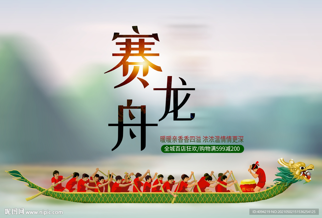 赛龙舟海报