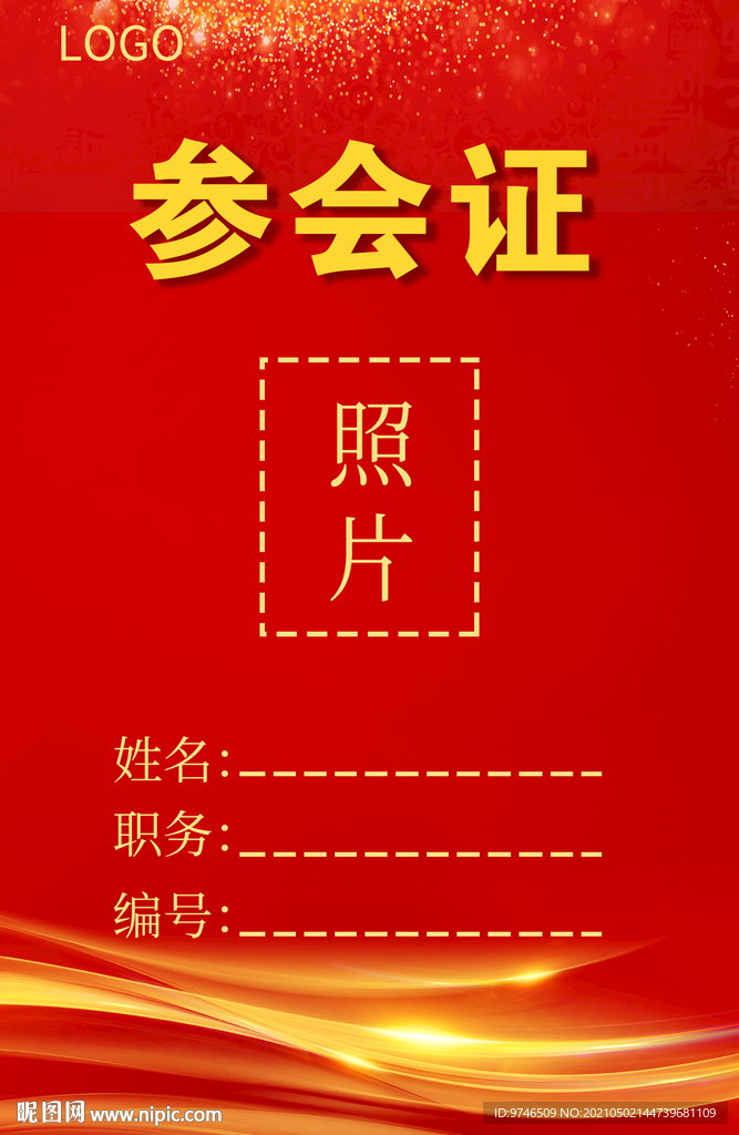 科技参会证 互联网 