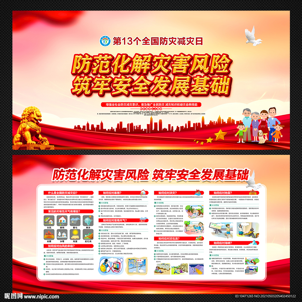 防灾减灾展板