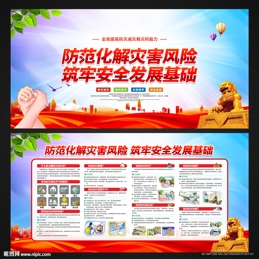 防灾减灾