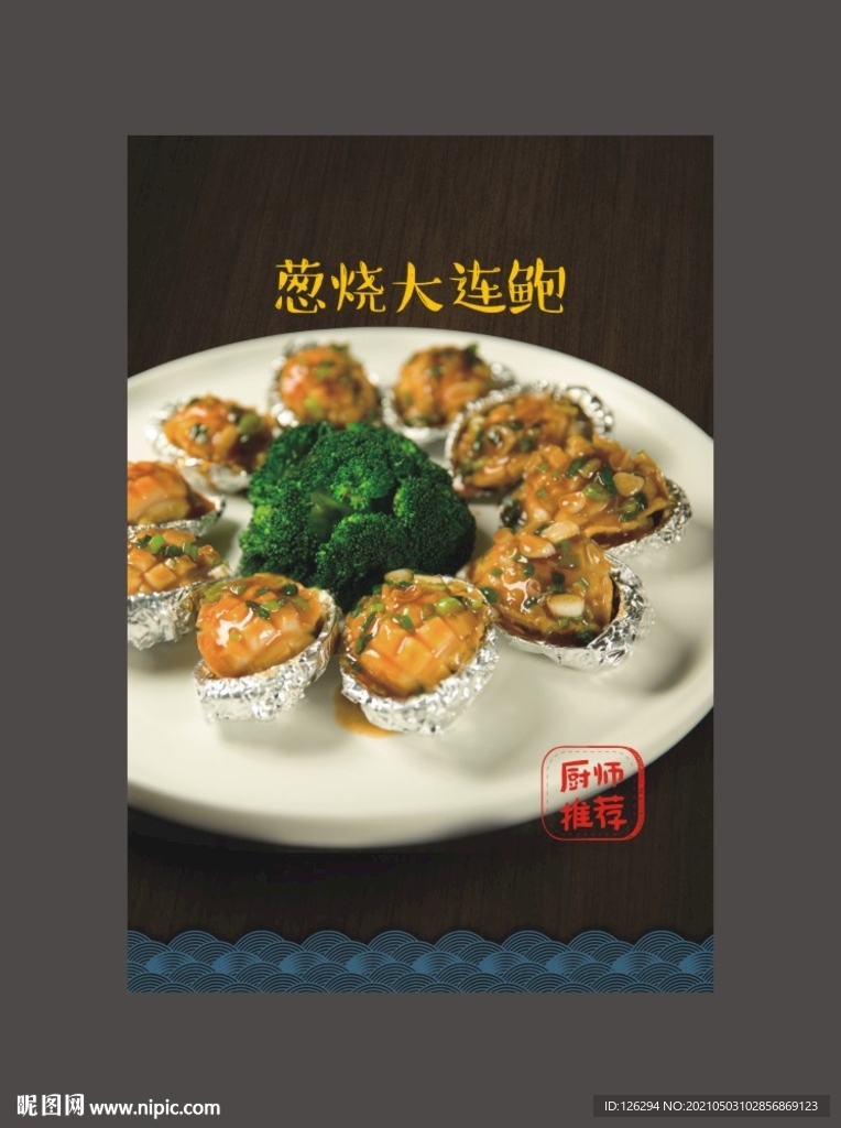 葱烧大连鲍