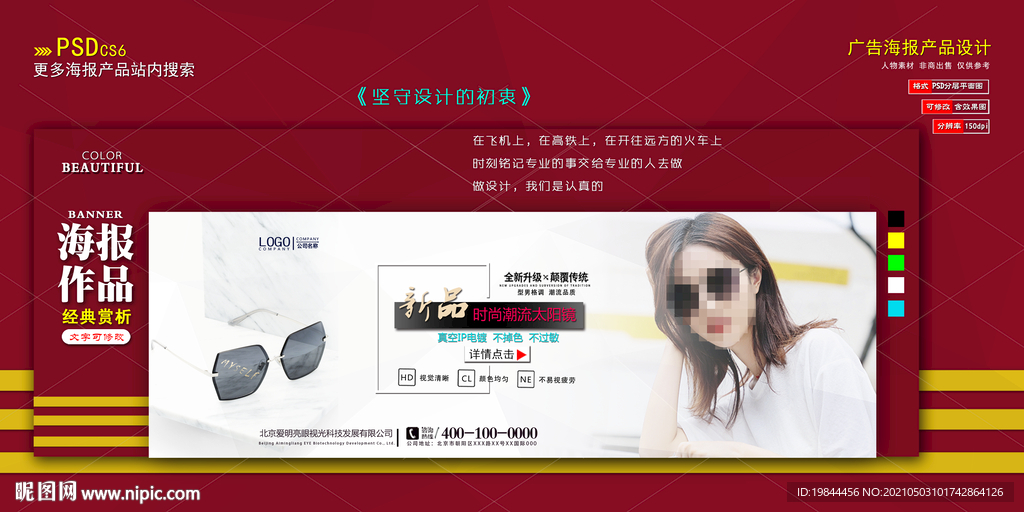 太阳眼镜电商海报