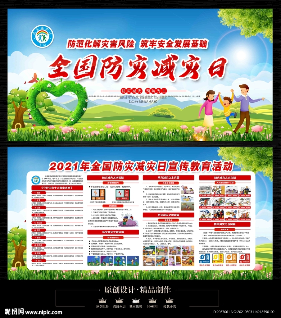 防灾减灾日