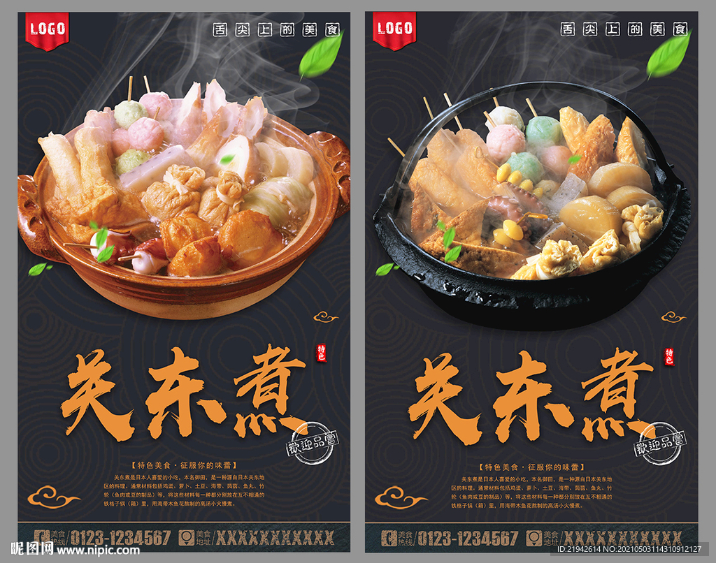 关东煮