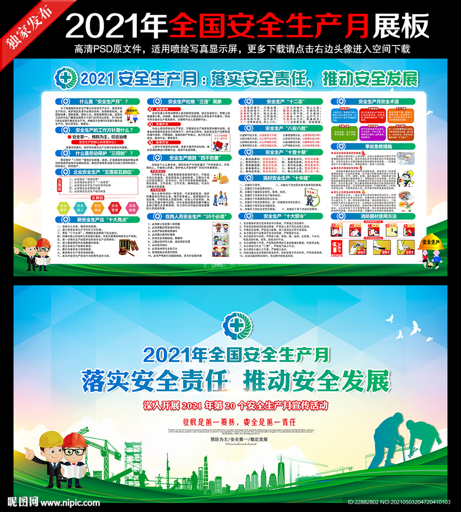 2021全国安全生产月