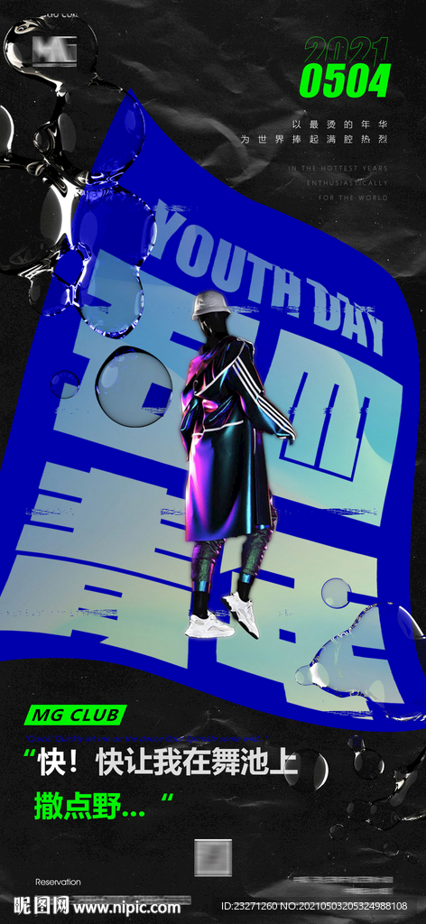 酒吧餐吧ktv五四青年节海报