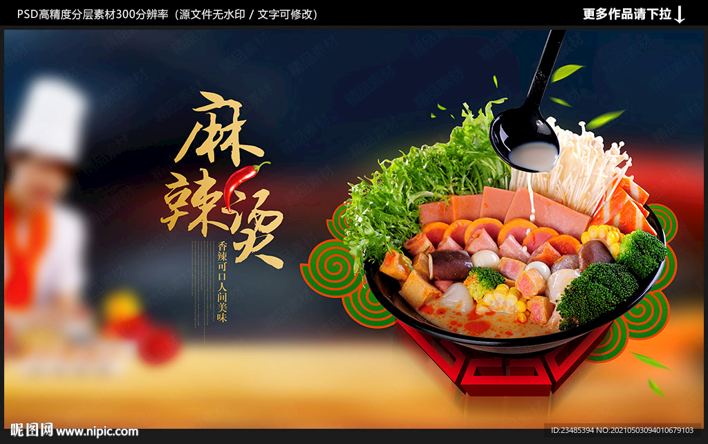 麻辣烫海报