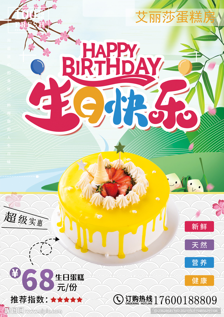 生日蛋糕宣传单活动海报DM单页