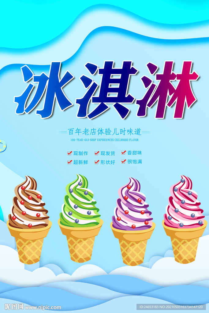 冰淇淋