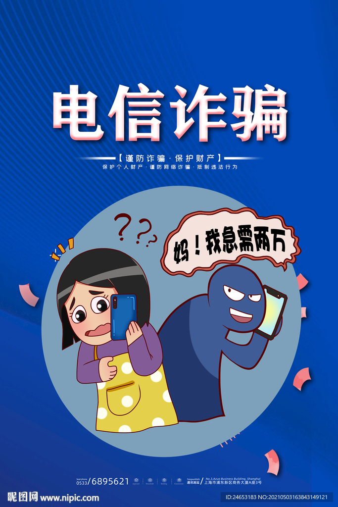 电信诈骗