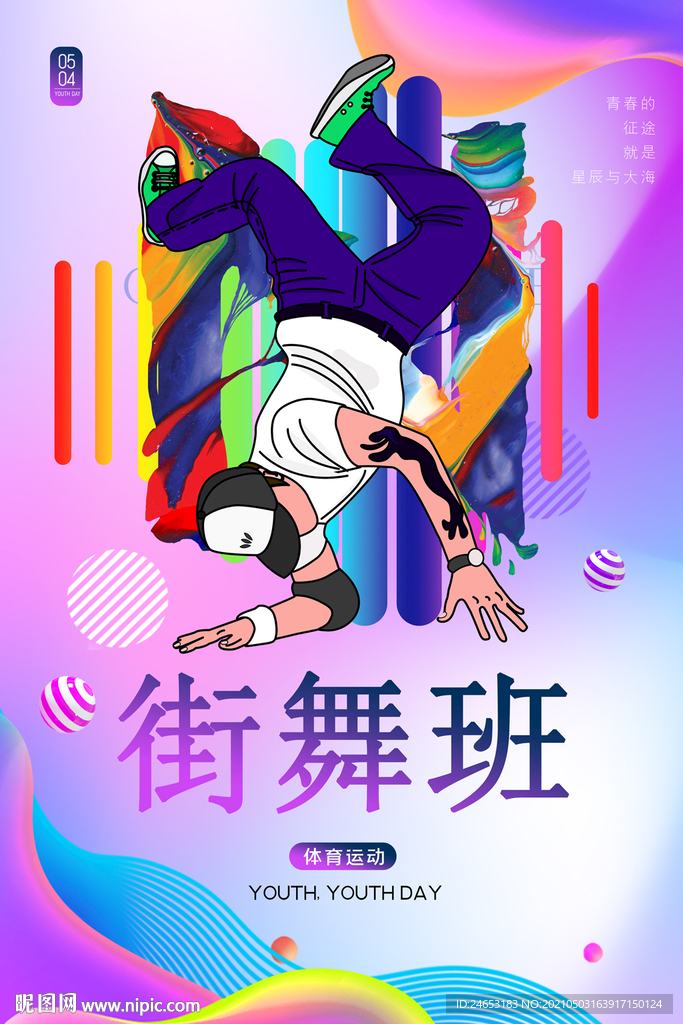 街舞