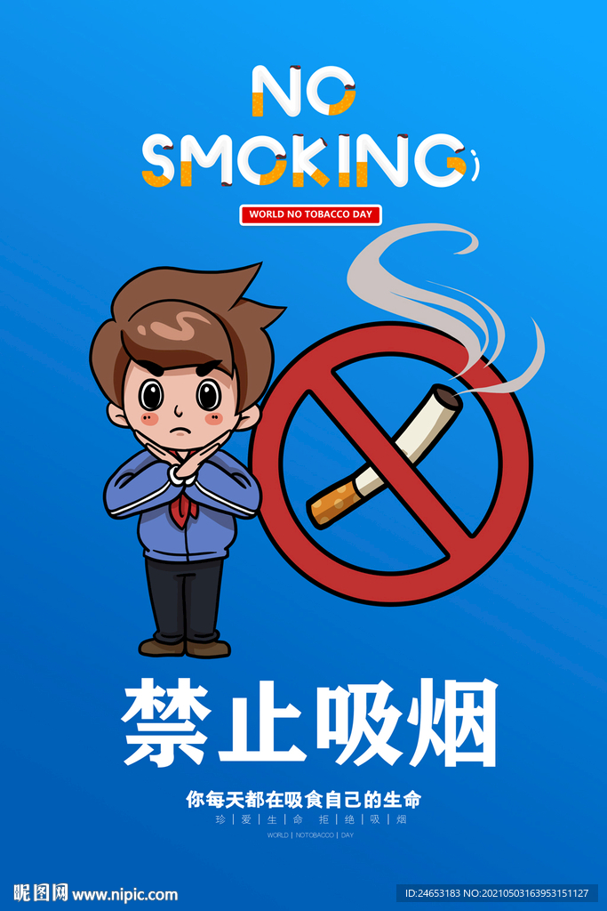 禁烟