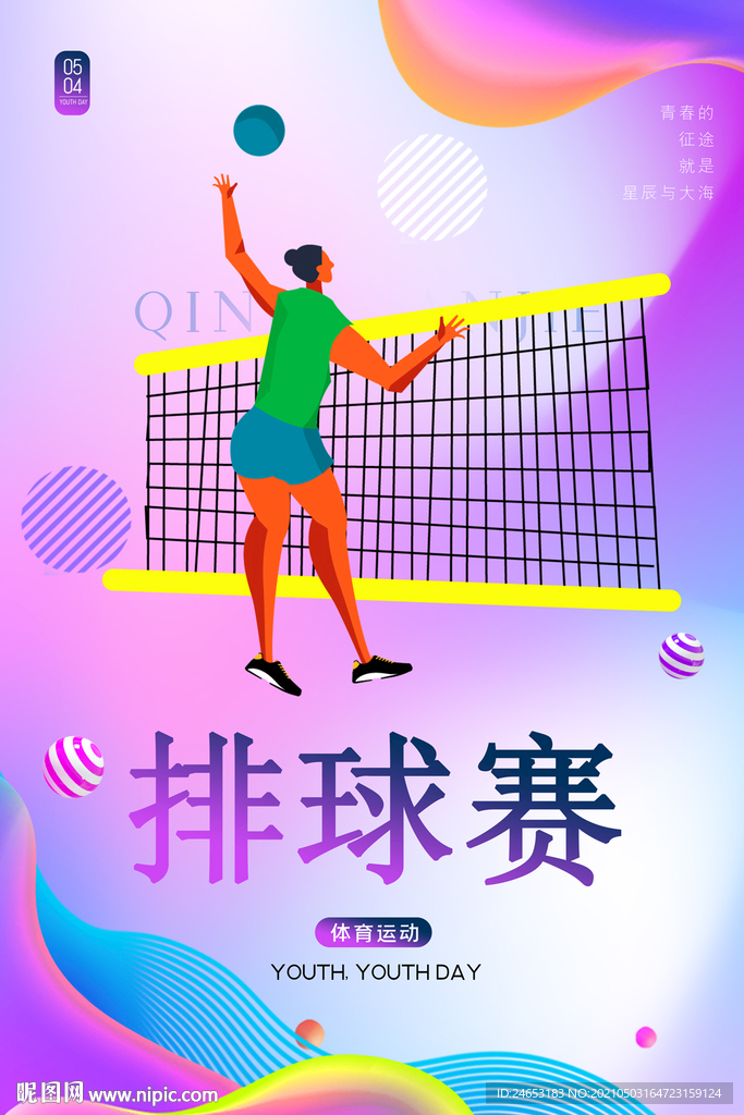 排球
