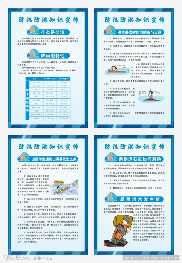 防洪