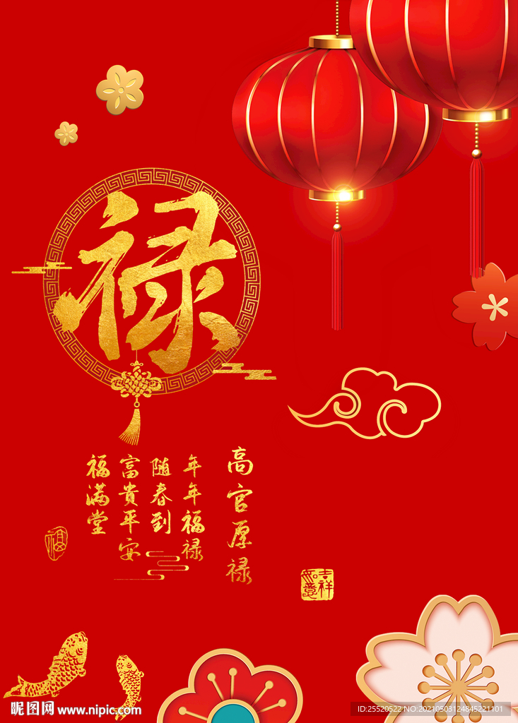 禄