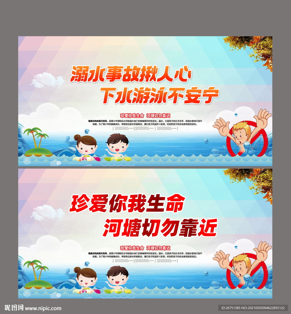 预防溺水