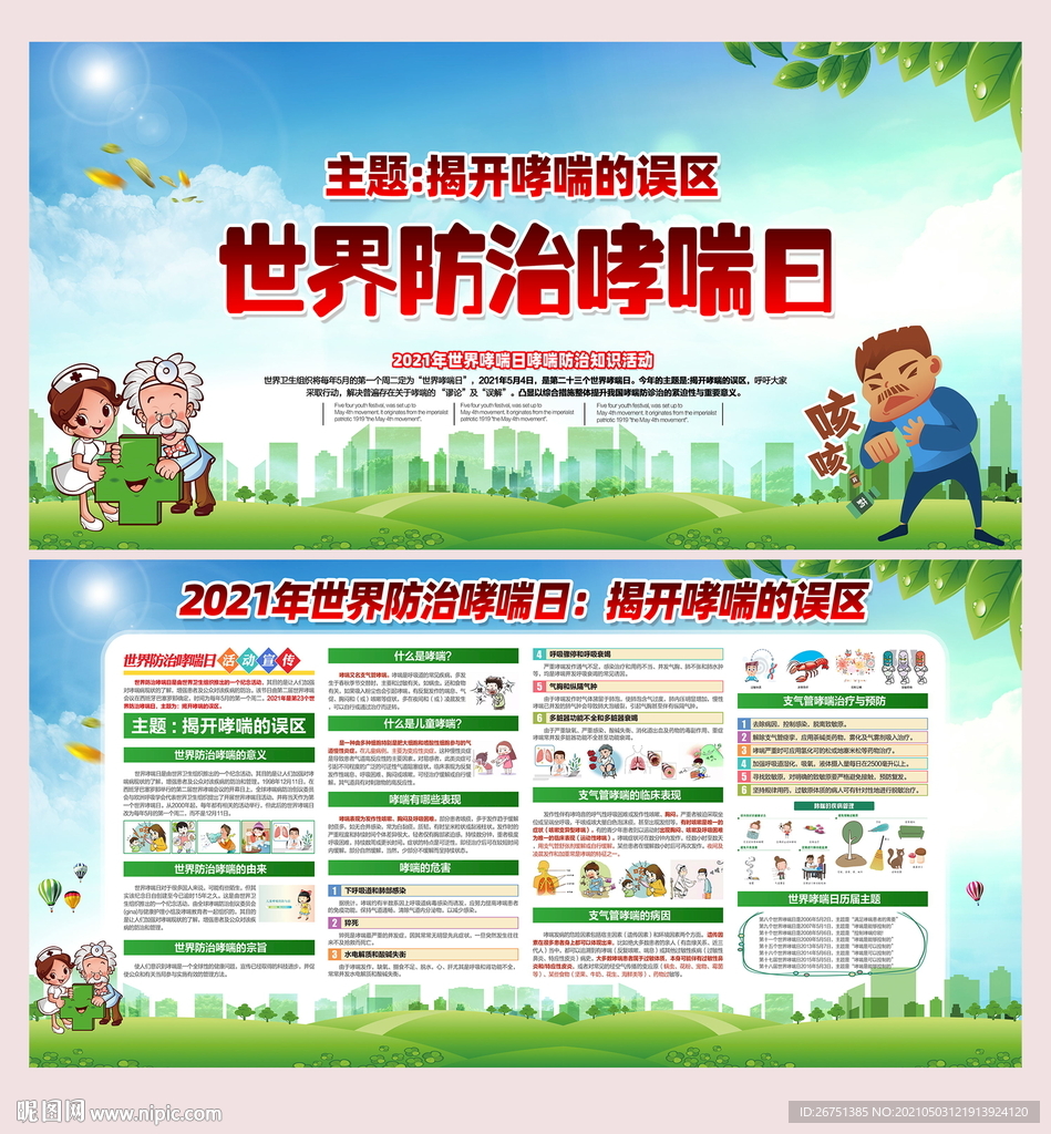 2021世界防治哮喘日