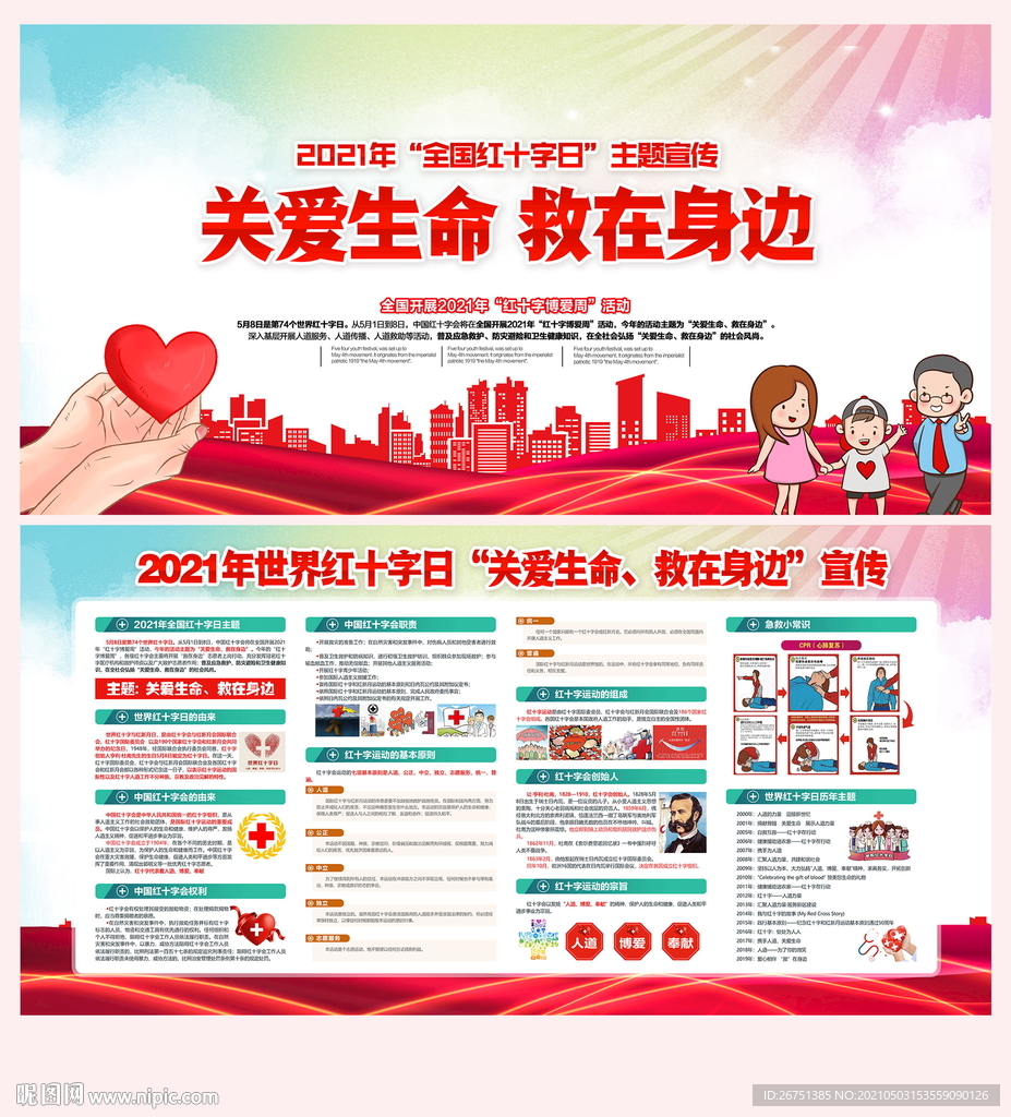 2021世界红十字日
